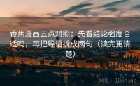 香蕉漫画五点对照:先看结论强度合适吗,再把导语拆成两句(读完更清楚)