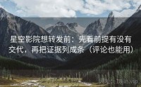 星空影院想转发前：先看前提有没有交代，再把证据列成条（评论也能用）