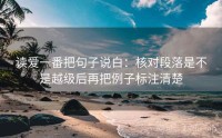 读爱一番把句子说白：核对段落是不是越级后再把例子标注清楚
