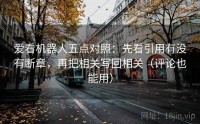 爱看机器人五点对照：先看引用有没有断章，再把相关写回相关（评论也能用）