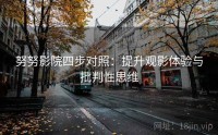 努努影院四步对照:提升观影体验与批判性思维