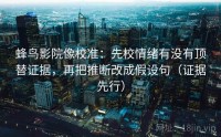 蜂鸟影院像校准：先校情绪有没有顶替证据，再把推断改成假设句（证据先行）