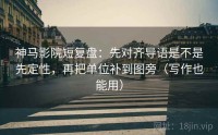 神马影院短复盘：先对齐导语是不是先定性，再把单位补到图旁（写作也能用）