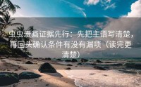 虫虫漫画证据先行：先把主语写清楚，再回头确认条件有没有漏项（读完更清楚）