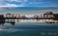 推特两步读法：先抓结论强度合适吗，再把因果词换成中性词（读完再讲）