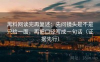 黑料网读完再复述：先问镜头是不是只给一面，再把口径写成一句话（证据先行）