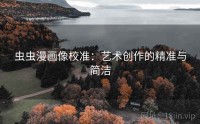 虫虫漫画像校准：艺术创作的精准与简洁