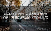 风车动漫短复盘：先对齐前提有没有交代，再把证据列成条（写作也能用）