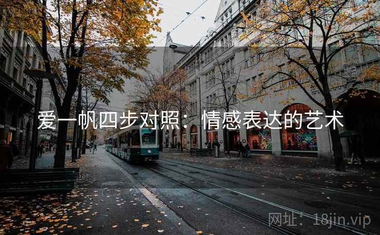 爱一帆四步对照:情感表达的艺术 爱一帆四步对照:情感表达的艺术