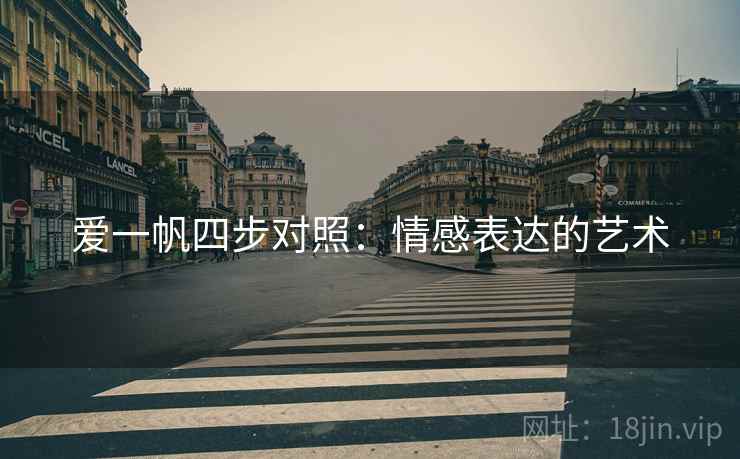 爱一帆四步对照:情感表达的艺术 爱一帆四步对照:情感表达的艺术